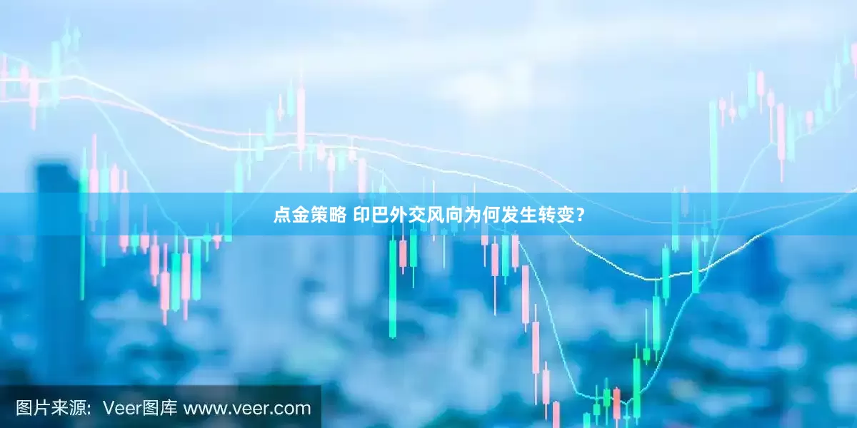 点金策略 印巴外交风向为何发生转变？