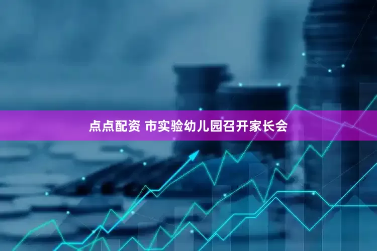 点点配资 市实验幼儿园召开家长会