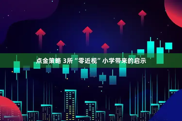 点金策略 3所“零近视”小学带来的启示