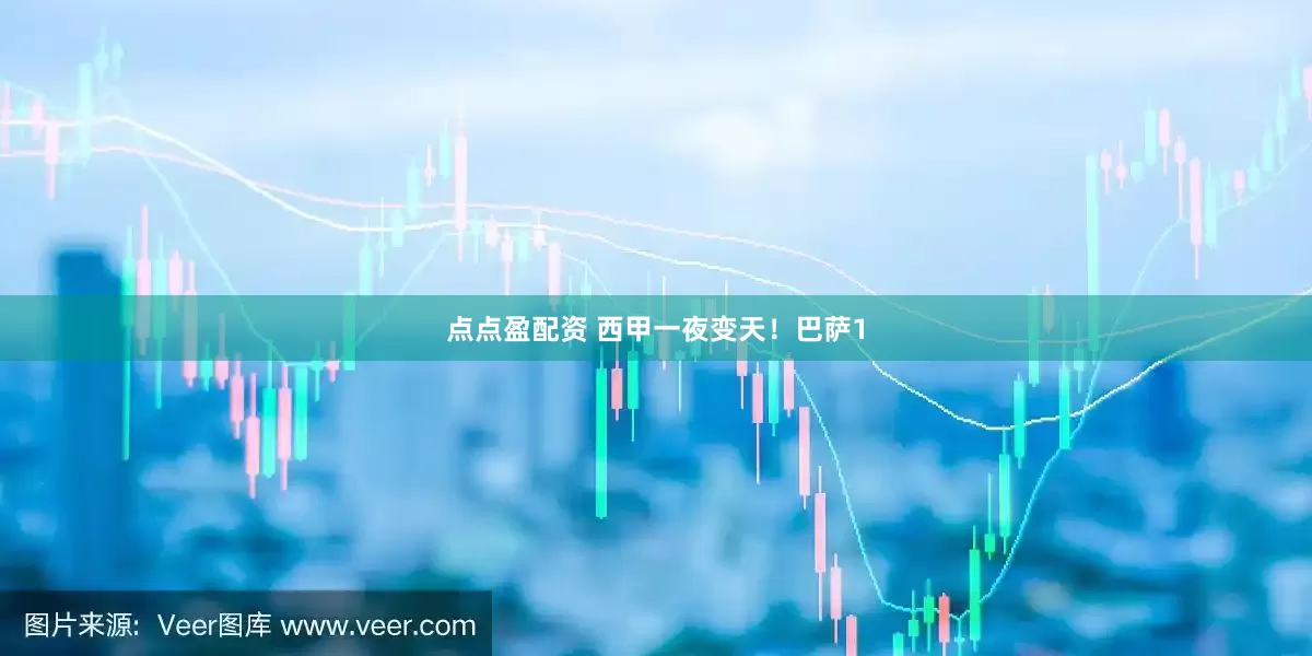 点点盈配资 西甲一夜变天！巴萨1