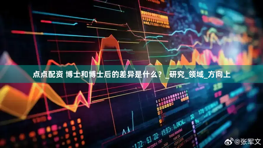 点点配资 博士和博士后的差异是什么?_研究_领域_方向上