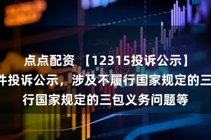 点点配资 【12315投诉公示】大参林新增4件投诉公示,涉及不履行国家规定的三包义务问题等