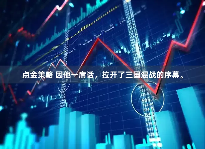 点金策略 因他一席话，拉开了三国混战的序幕。
