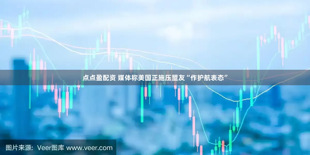 点点盈配资 媒体称美国正施压盟友“作护航表态”