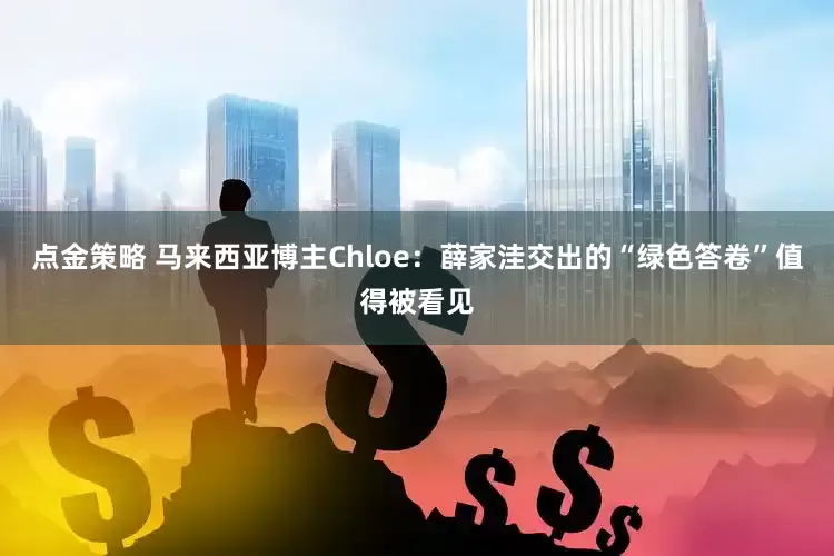点金策略 马来西亚博主Chloe：薛家洼交出的“绿色答卷”值得被看见